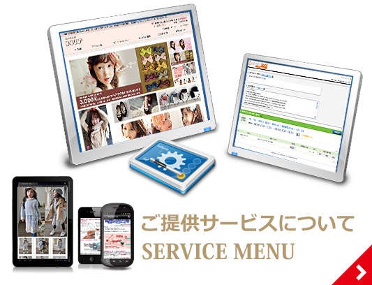 ご提供サービスについて