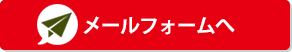 お問い合わせフォームへ