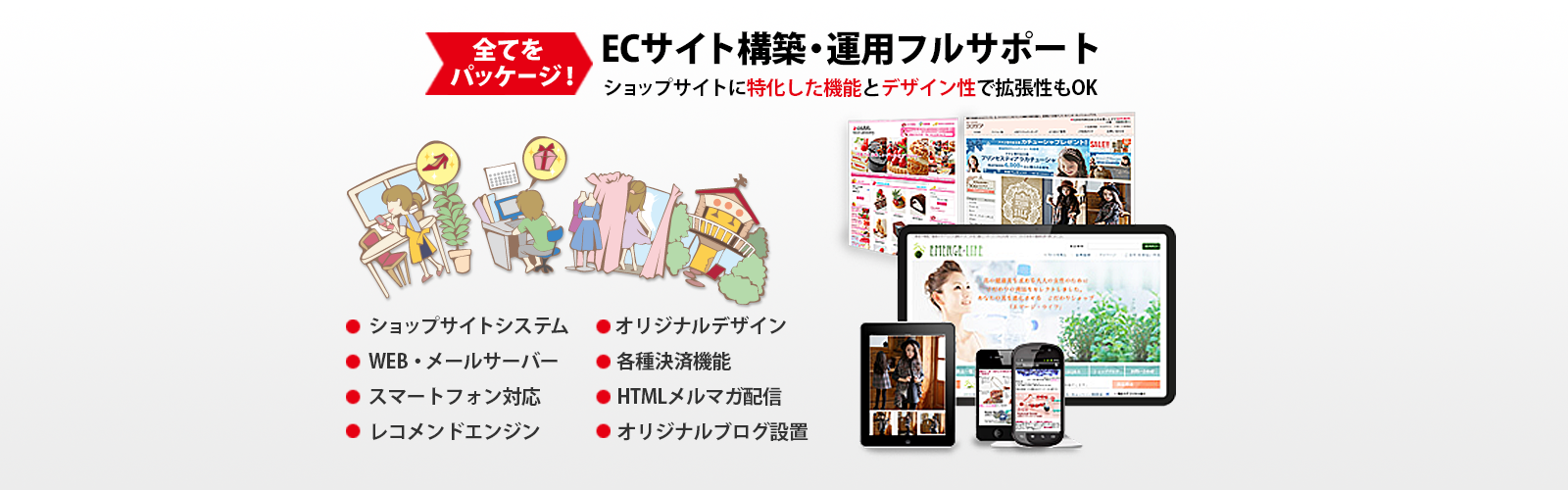 ECサイト構築・運用フルサポート