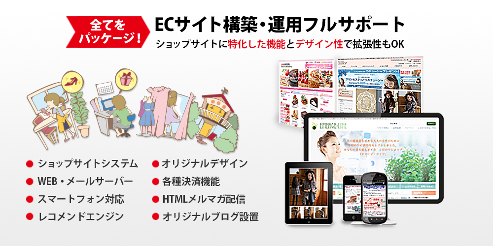 ECサイト構築・運用フルサポート