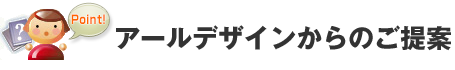 アールデザインからのご提案