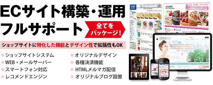 ショッピングサイト構築・運用パッケージ