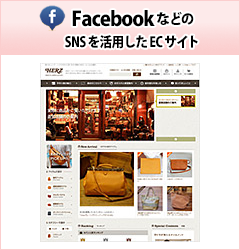 FacebookなどのSNSを活用したECサイト